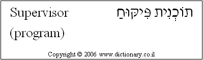 'Supervisor (program)' in Hebrew